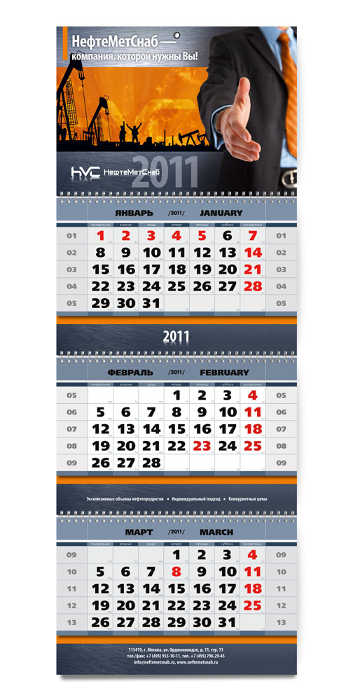 Квартальный календарь «НефтеМетСнаб»