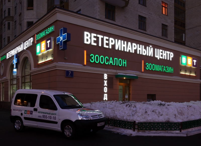 Оформление экстерьера ветеринарного центра