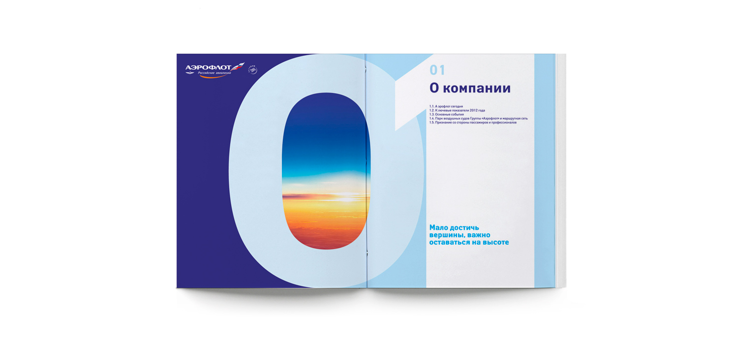 Дизайн годового отчета для Аэрофлот