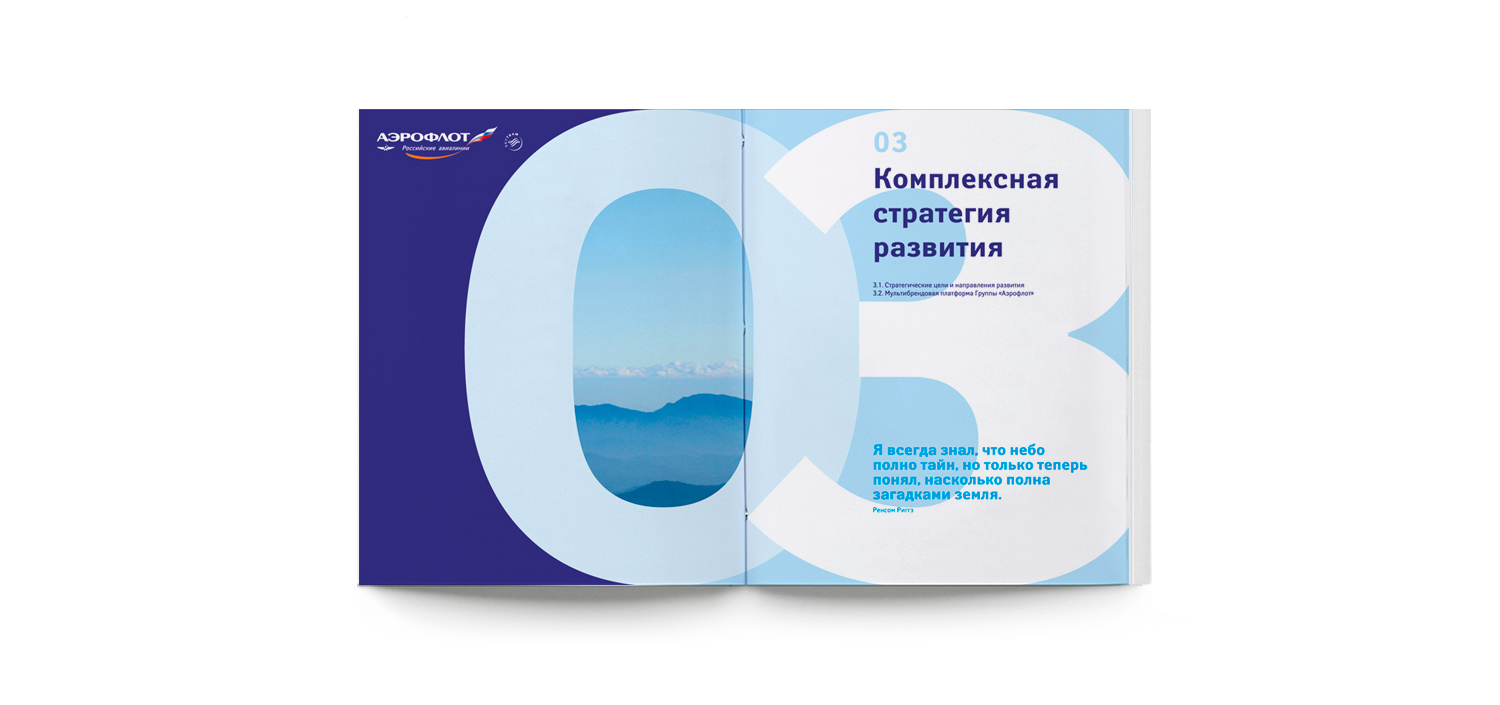 Дизайн годового отчета для Аэрофлот