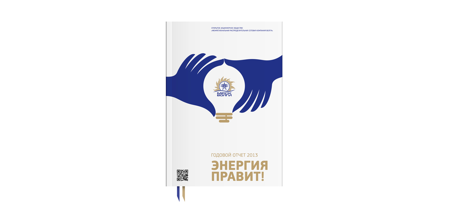 Дизайн годового отчета для МРСК Волга