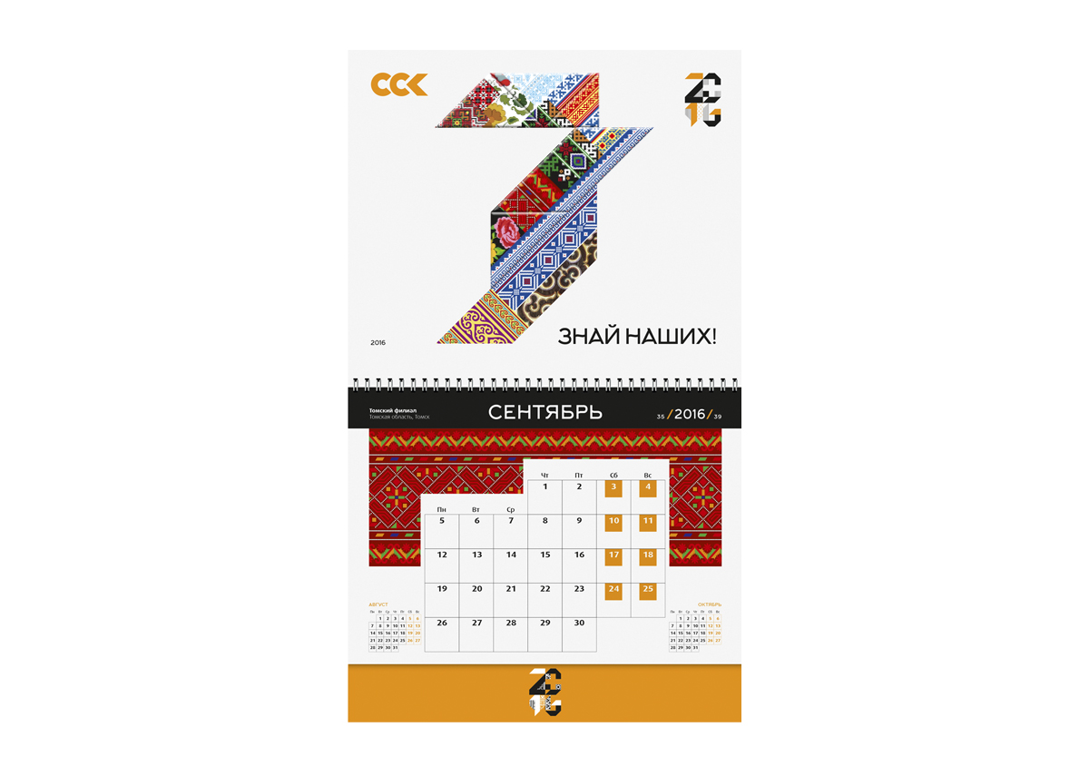 Разработка креативной концепции календаря для Сибирской Сервисной Компании