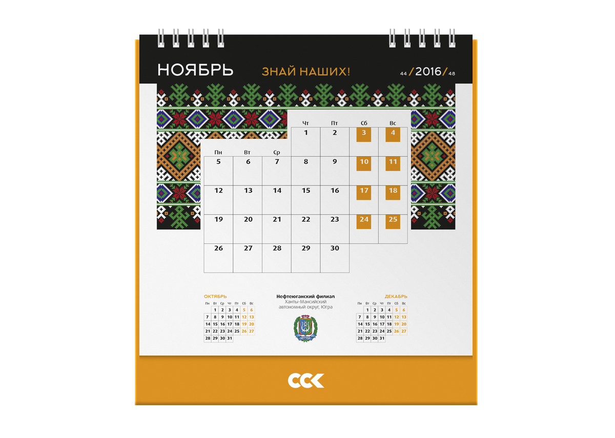 Разработка креативной концепции календаря для Сибирской Сервисной Компании