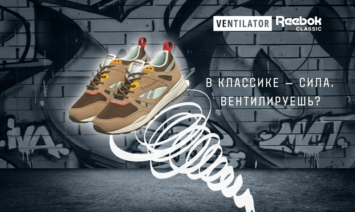 Разработка креативной концепции для компании «Reebok»