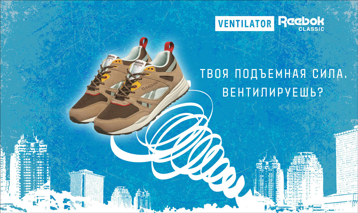 Разработка креативной концепции для компании «Reebok»