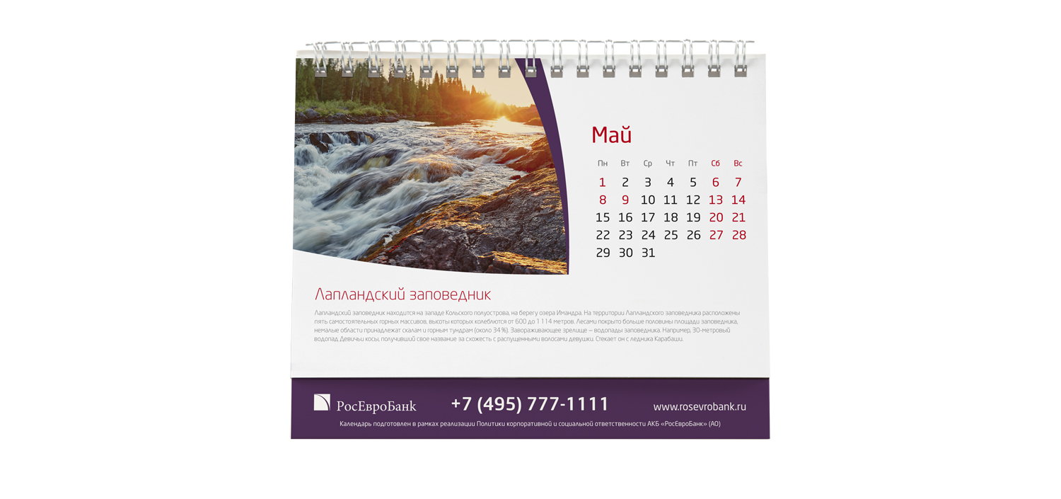 Дизайн календаря для РосЕвроБанк