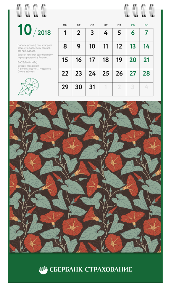 Дизайн календаря для Сбербанк Страхование жизни
