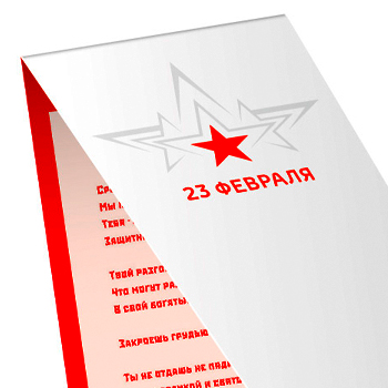 корпоративная открытка 23 февраля