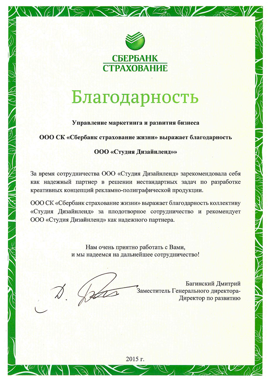 ООО «Сбербанк страхование жизни»  