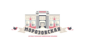 «Морозовская детская городская клиническая больница» 